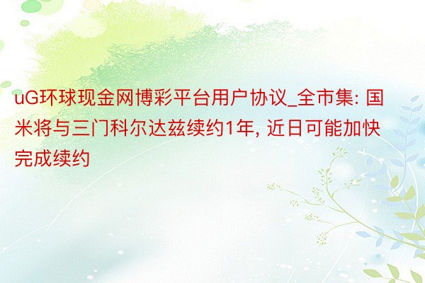 uG环球现金网博彩平台用户协议_全市集: 国米将与三门科尔达